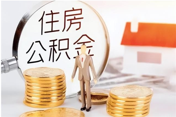 临邑住房公积金余额提取（住房公积金余额提取条件）